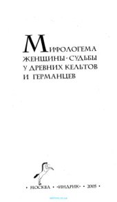 book Мифологема женщины-судьбы у древних кельтов и германцев