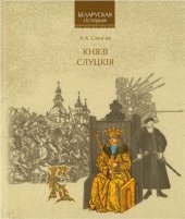 book Князі Слуцкія