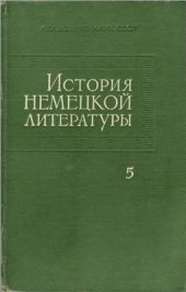 book История немецкой литературы в 5 томах. Том 5