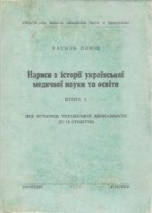 book Нариси з історії української медичної науки та освіти