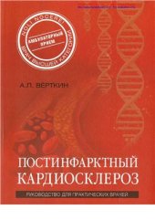 book Постинфарктный кардиосклероз