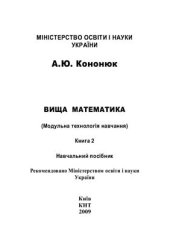 book Вища математика. (Модульна технологія навчання). В 2-х книгах. Книга 2