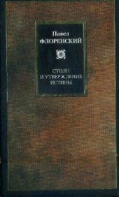 book Столп и утверждение истины: Опыт православной теодицеи