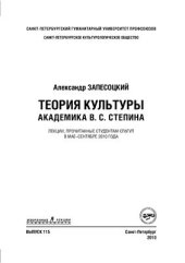 book Теория культуры академика В.С. Степина: лекции, прочитанные студентам СПбГУП в мае-сентябре 2010 года