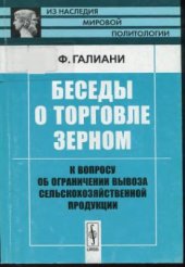 book Беседы о торговле зерном. К вопросу об ограничении вывоза сельскохозяйственной продукции