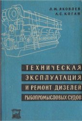 book Техническая эксплуатация и ремонт дизелей рыбопромысловых судов