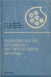 book Радиоэкология почвенно-растительного покрова