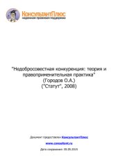 book Недобросовестная конкуренция: теория и правоприменительная практика