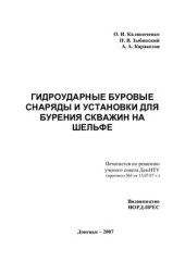 book Гидроударные буровые снаряды и установки для бурения скважин на шельфе