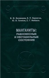 book Манганиты: Равновесные и нестабильные состояния