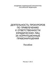 book Деятельность прокуроров по привлечению к ответственности юридических лиц за коррупционные правонарушения