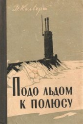 book Подо льдом к полюсу