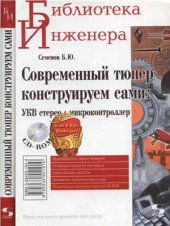 book Современный тюнер конструируем сами: УКВ стерео + микроконтроллер