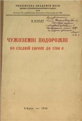 book Чужоземні подорожні по Східній Європі до 1700 р