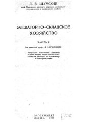 book Элеваторно-складское хозяйство. Часть 2