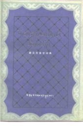 book Tibetan-Chinese Calendar Dictionary 藏汉历算学词典