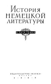 book История немецкой литературы в 5 томах. Том 4