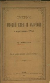 book Очерки народной жизни в Малороссии во второй половине ХVII в