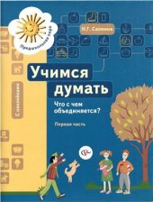 book Учимся думать. Что с чем объединяется? Часть 1