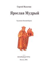 book Ярослав Мудрый