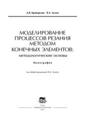 book Моделирование процессов резания методом конечных элементов: методологические основы