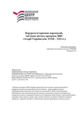 book Портрети історичних персоналій, чиї імена містить програма ЗНО з історії України (кін. XVIII - XXI ст.)