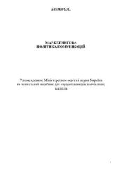 book Маркетингова політика комунікацій