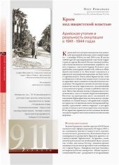book Крым под нацистской властью. Арийская утопия и реальность оккупации в 1941-1944 годах
