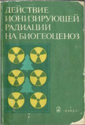 book Действие ионизирующей радиации на биогеоценоз