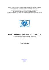 book Дети страны Советов: 1917-1941 гг. (антропологический аспект): Хрестоматия