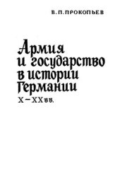 book Армия и государство в истории Германии X-XX вв. Историко-правовой очерк