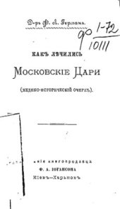 book Как лечились Московские Цари (медико-исторический очерк)