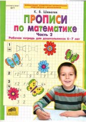 book Прописи по математике. Часть 2. Рабочая тетрадь для дошкольников 6-7 лет