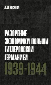 book Разорение экономики Польши гитлеровской Германией, 1939-1944. (Территория генерал-губернаторства)