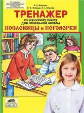 book Тренажер по русскому языку для начальной школы. Пословицы и поговорки