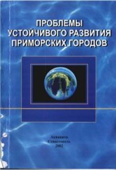 book Проблемы устойчивого развития приморских городов