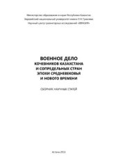 book Военное дело кочевников Казахстана и сопредельных стран эпохи средневековья и нового времени