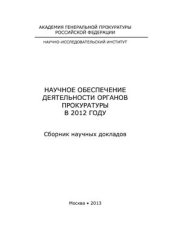 book Научное обеспечение деятельности органов прокуратуры в 2012 году