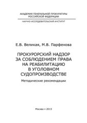 book Прокурорский надзор за соблюдением права на реабилитацию в уголовном судопроизводстве