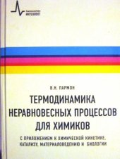 book Термодинамика неравновесных процессов для химиков