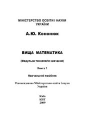 book Вища математика. (Модульна технологія навчання). В 2-х книгах. Книга 1