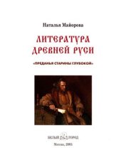 book Литература Древней Руси. Преданья старины глубокой