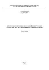 book Применение методов клинической информатики в комплексных исследованиях и лечении больных