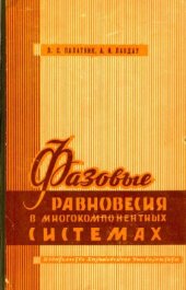 book Фазовые равновесия в многокомпонентных системах