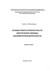 book Основы работы прокуратуры по обеспечению свободы экономической деятельности