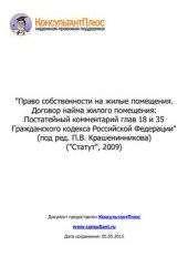 book Право собственности на жилые помещения. Договор найма жилого помещения: Постатейный комментарий глав 18 и 35 Гражданского кодекса Российской Федерации