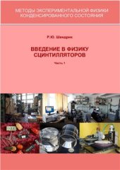 book Введение в физику сцинтилляторов. Часть 1