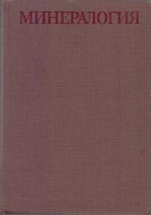 book Минералогия: Теоретические основы. Описание минералов. Диагностические таблицы