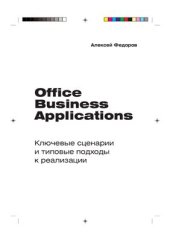 book Office Business Applications. Ключевые сценарии и типовые подходы к реализации