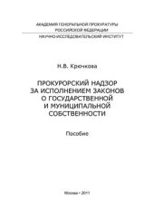 book Прокурорский надзор за исполнением законов о государственной и муниципальной собственности
